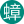蟑螂小强