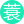蓑翁