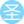 圣翼灵王